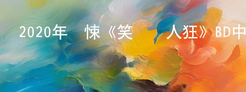 白晚才的網絡影視資源,2020年驚悚《笑臉殺人狂》BD中英雙字幕迅雷下載_深夜電影
